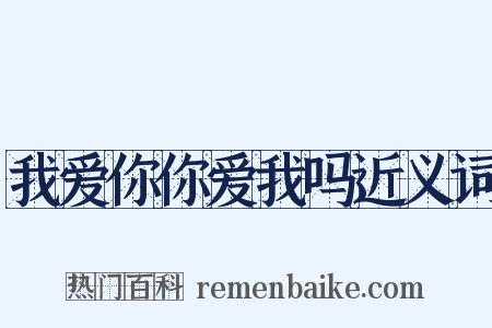 我爱你你爱我吗近义词是什么意思的图片